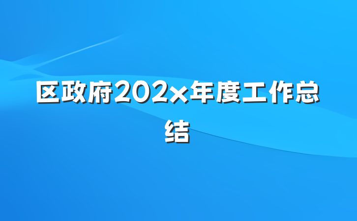 区政府202x年度工作总结