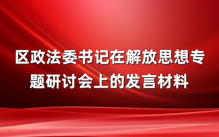 区政法委书记在解放思想专题研讨会上的发言材料