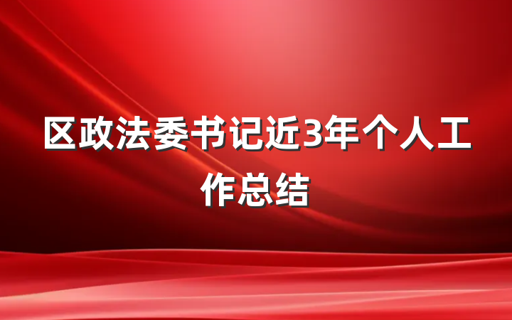 区政法委书记近3年个人工作总结
