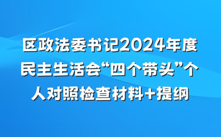 区政法委书记2024年度民主生活会“四个带头”个人对照检查材料 提纲