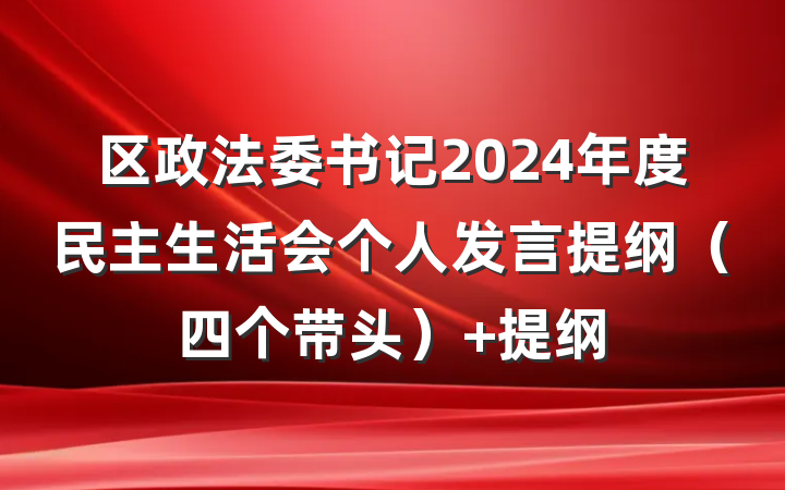 区政法委书记2024年度民主生活会个人发言提纲（四个带头） 提纲
