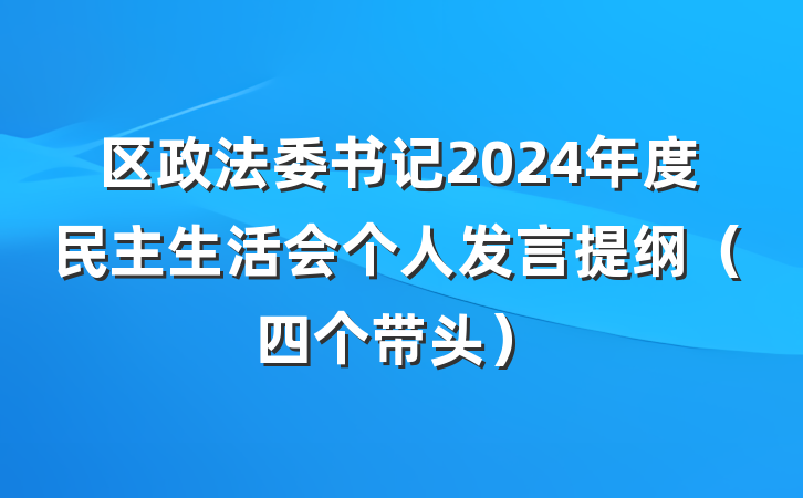 区政法委书记2024年度民主生活会个人发言提纲（四个带头）