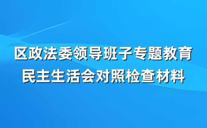 区政法委领导班子专题教育民主生活会对照检查材料