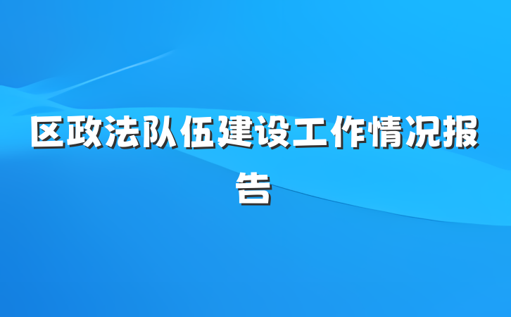 区政法队伍建设工作情况报告
