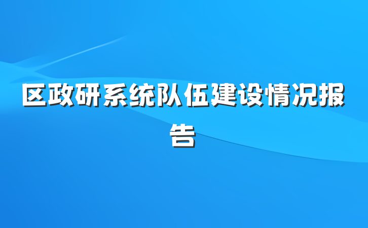 区政研系统队伍建设情况报告