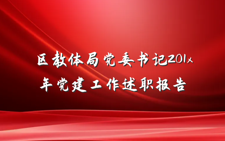 区教体局党委书记201x年党建工作述职报告