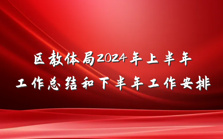 区教体局2024年上半年工作总结和下半年工作安排