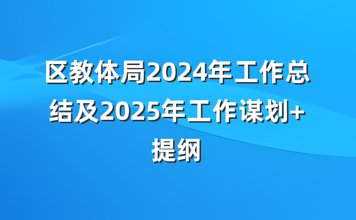 区教体局2024年工作总结及2025年工作谋划 提纲