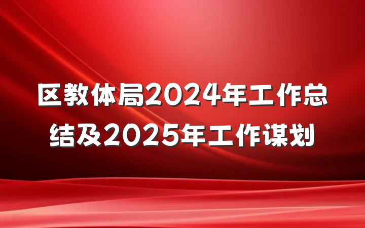 区教体局2024年工作总结及2025年工作谋划