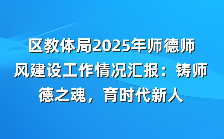 区教体局2025年师德师风建设工作情况汇报：铸师德之魂，育时代新人