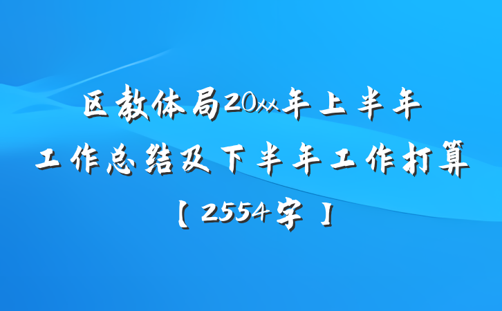 区教体局20xx年上半年工作总结及下半年工作打算【2554字】