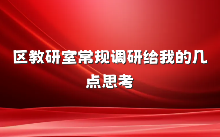 区教研室常规调研给我的几点思考