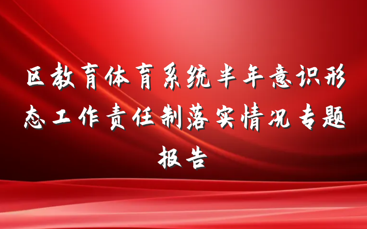区教育体育系统半年意识形态工作责任制落实情况专题报告
