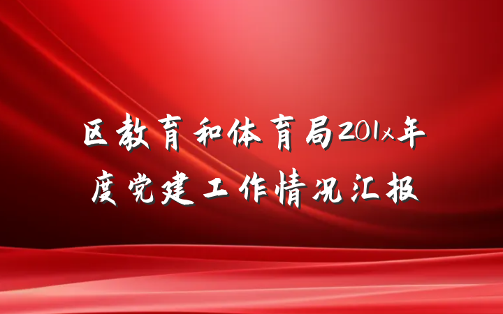 区教育和体育局201x年度党建工作情况汇报