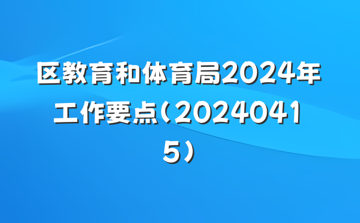 区教育和体育局2024年工作要点（20240415）