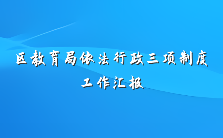 区教育局依法行政三项制度工作汇报