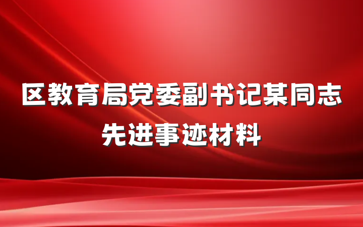 区教育局党委副书记某同志先进事迹材料