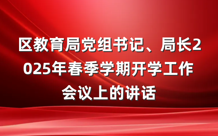 区教育局党组书记、局长2025年春季学期开学工作会议上的讲话