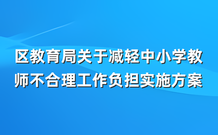 区教育局关于减轻中小学教师不合理工作负担实施方案