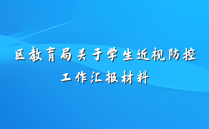 区教育局关于学生近视防控工作汇报材料