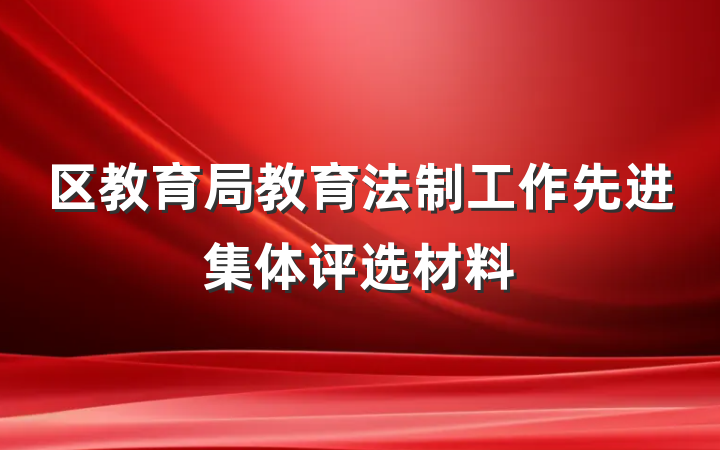 区教育局教育法制工作先进集体评选材料