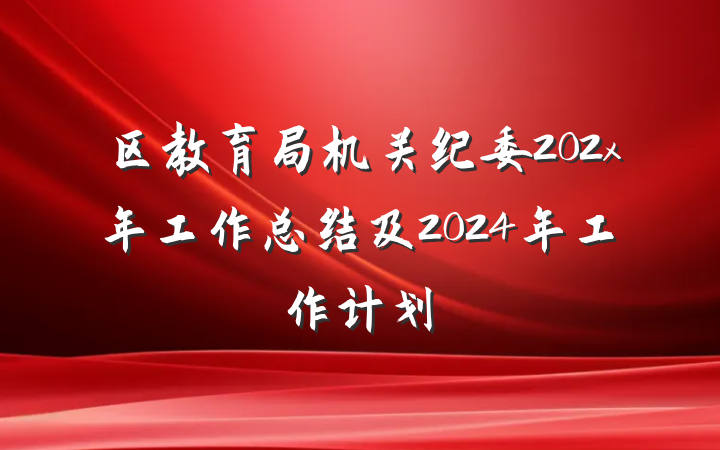 区教育局机关纪委202x年工作总结及2024年工作计划