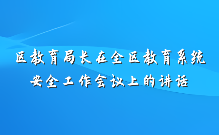 区教育局长在全区教育系统安全工作会议上的讲话
