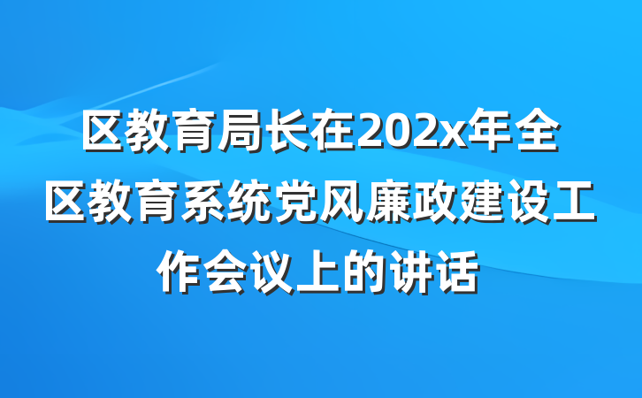 区教育局长在202x年全区教育系统党风廉政建设工作会议上的讲话