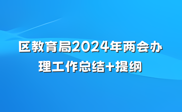 区教育局2024年两会办理工作总结 提纲