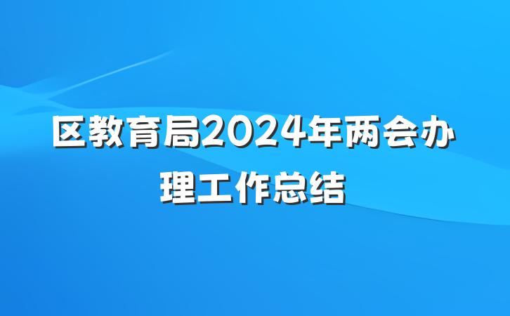 区教育局2024年两会办理工作总结