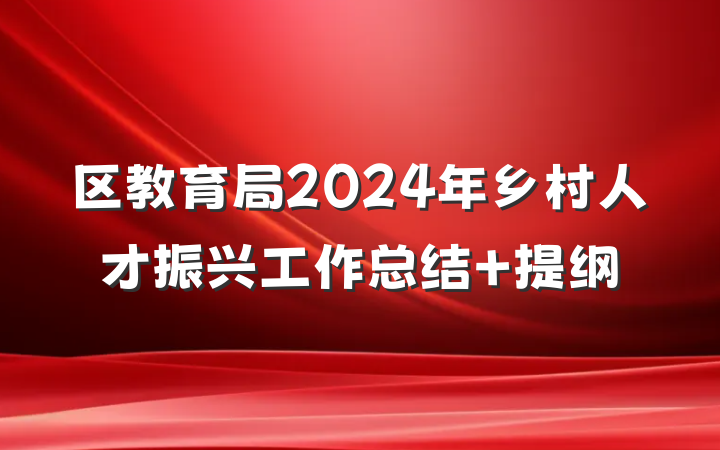 区教育局2024年乡村人才振兴工作总结 提纲