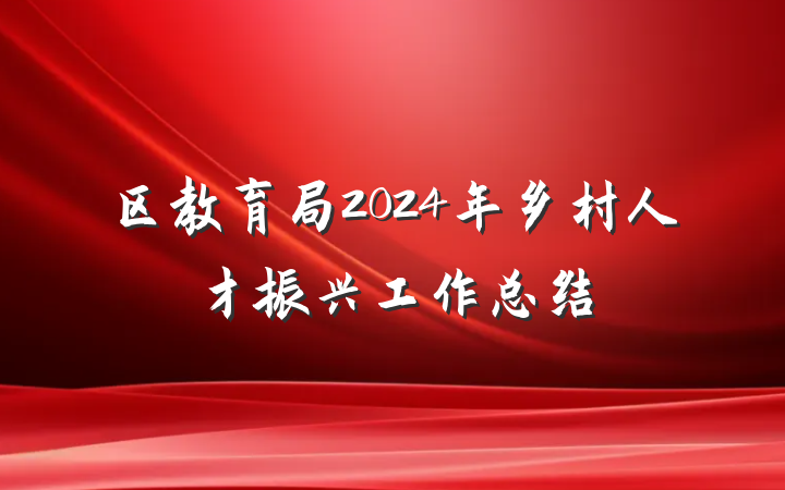 区教育局2024年乡村人才振兴工作总结