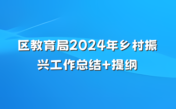 区教育局2024年乡村振兴工作总结 提纲