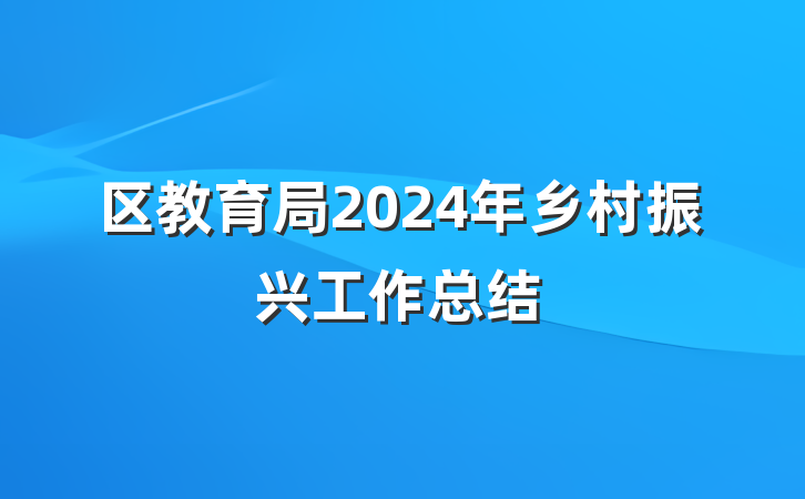 区教育局2024年乡村振兴工作总结