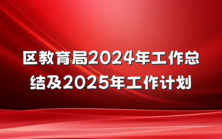 区教育局2024年工作总结及2025年工作计划