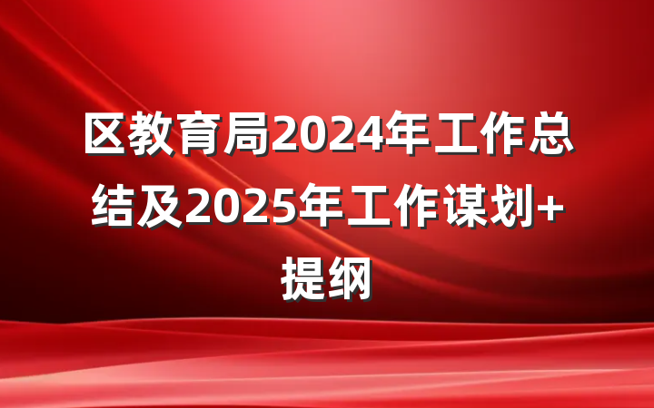 区教育局2024年工作总结及2025年工作谋划 提纲