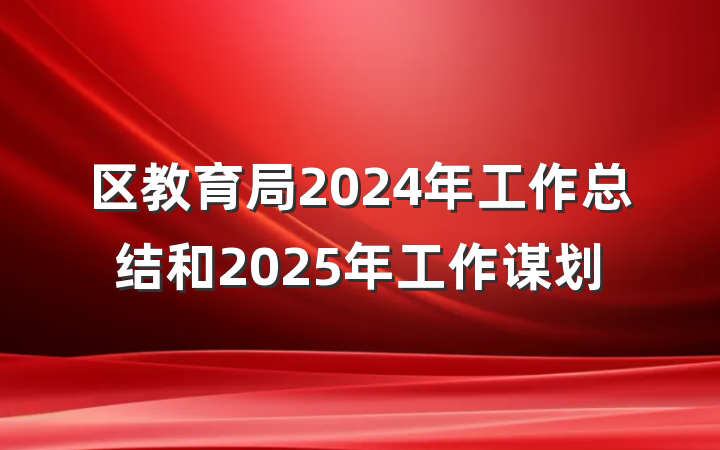 区教育局2024年工作总结和2025年工作谋划