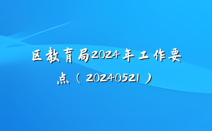 区教育局2024年工作要点（20240521）