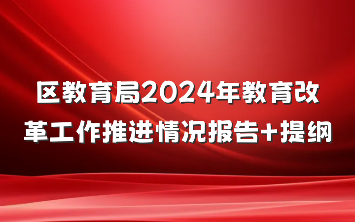 区教育局2024年教育改革工作推进情况报告 提纲