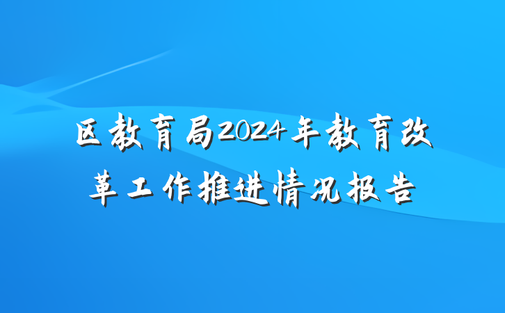 区教育局2024年教育改革工作推进情况报告