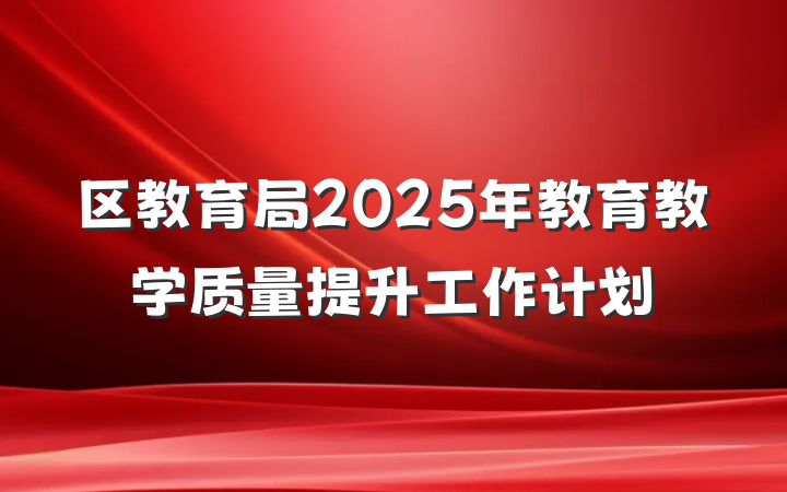 区教育局2025年教育教学质量提升工作计划