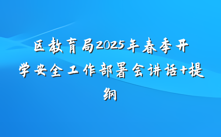 区教育局2025年春季开学安全工作部署会讲话 提纲