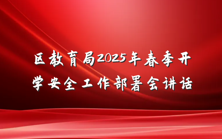 区教育局2025年春季开学安全工作部署会讲话