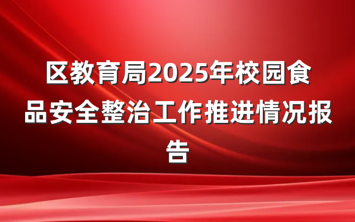 区教育局2025年校园食品安全整治工作推进情况报告