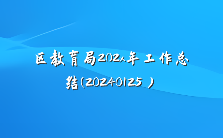 区教育局202x年工作总结(20240125）