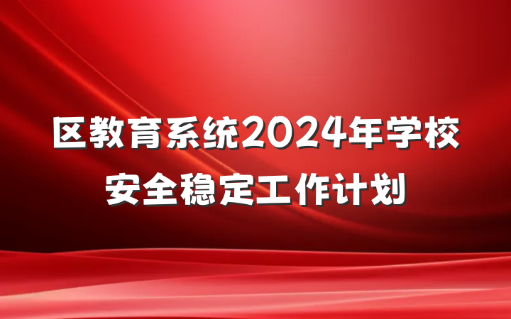 区教育系统2024年学校安全稳定工作计划
