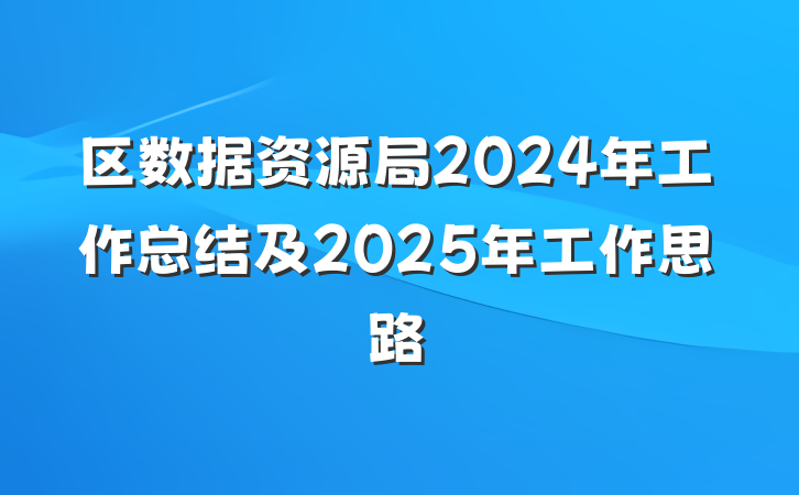 区数据资源局2024年工作总结及2025年工作思路