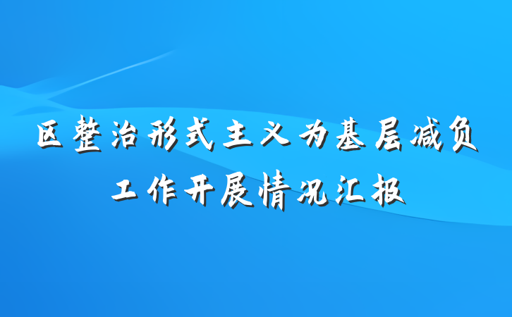 区整治形式主义为基层减负工作开展情况汇报