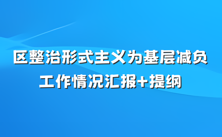 区整治形式主义为基层减负工作情况汇报 提纲