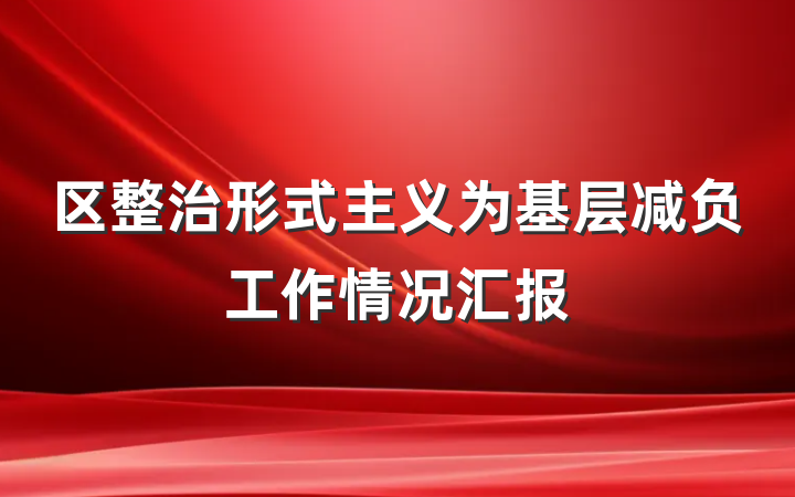 区整治形式主义为基层减负工作情况汇报